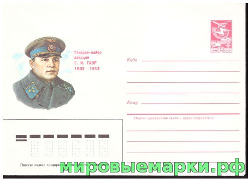 СССР 1984 г. ХМК. № 387 Генерал-майор авиации Г.И. Тхор