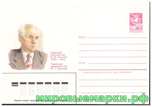 СССР 1984 г. ХМК. № 572 Украинский советский поэт М.Ф. Рыльский