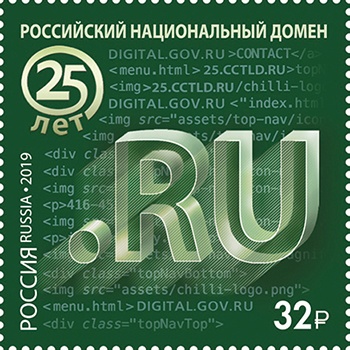 Россия 2019 г. № 2463. Российский национальный домен 