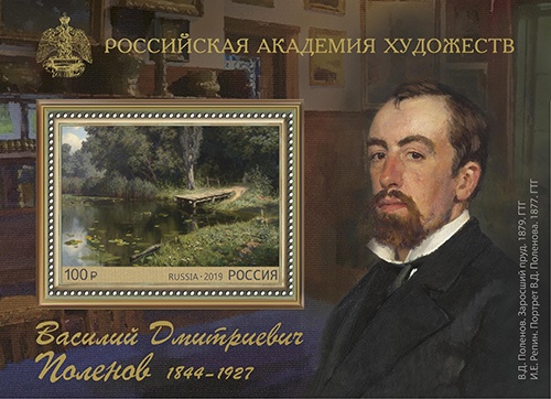 Россия 2019 г. № 2475. 175 лет со дня рождения В.Д. Поленова (1844–1927), художника. Блок