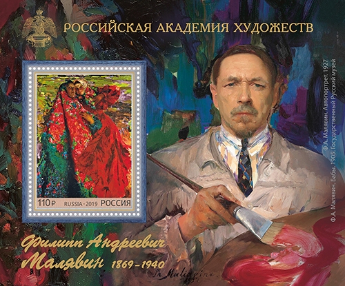 Россия 2019 г. № 2553. 150 лет со дня рождения Ф.А. Малявина (1869–1940), художника. Блок