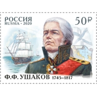 Россия 2020 г. № 2641. 275 лет со дня рождения Ф.Ф. Ушакова (1745−1817), флотоводца, адмирала.