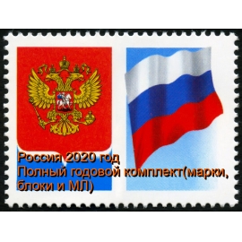 Россия 2020 г. Полный годовой комплект марок, блоков и МЛ. MNH(**)
