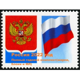 Россия 2022 г. Полный годовой комплект(марки, блоки и МЛ). MNH(**)