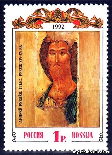Россия 1992 г. № 38. Древнее искусство. Андрей Рублев. Икона 