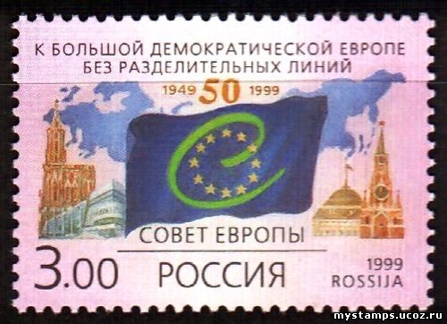 Россия 1999 г. № 501. 50 лет Совету Европы