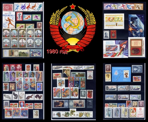 СССР 1980 г. Полный годовой комплект марок и блоков. MNH(**)