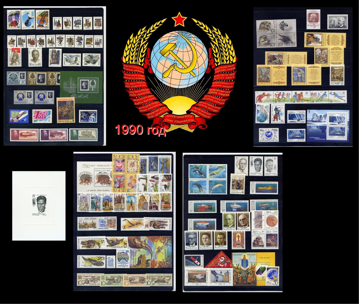 СССР 1990 г. Полный годовой комплект марок и блоков. MNH(**)