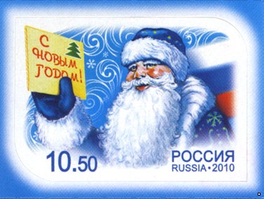 Россия 2010 г. № 1461 С Новым годом!