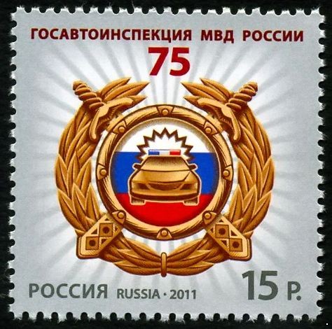 Россия 2011 г. № 1495 75 лет Госавтоинспекции МВД России