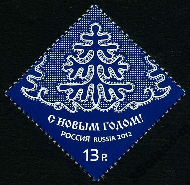 Россия 2012 г. № 1658 С Новым 2013 годом!