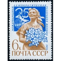 СССР 1970 г. № 3927 25 лет Федерации женщин.