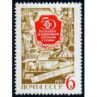СССР 1971 г. № 3978 50 лет ГОСПЛАНу СССР.