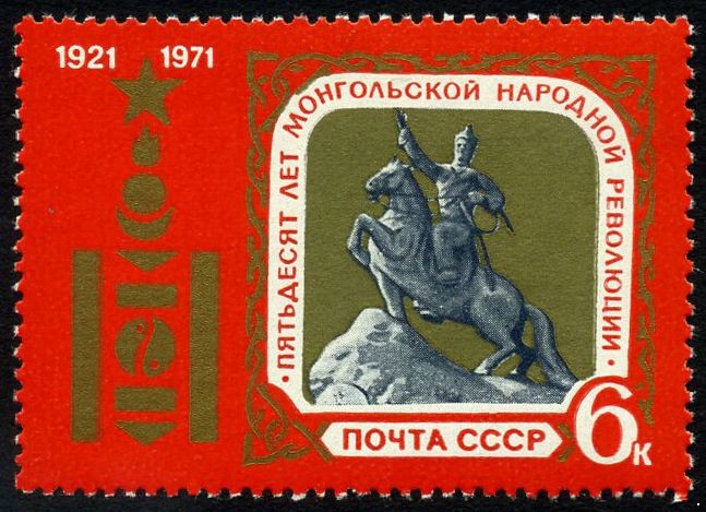 СССР 1971 г. № 4007 50 лет Монгольской народной революции.