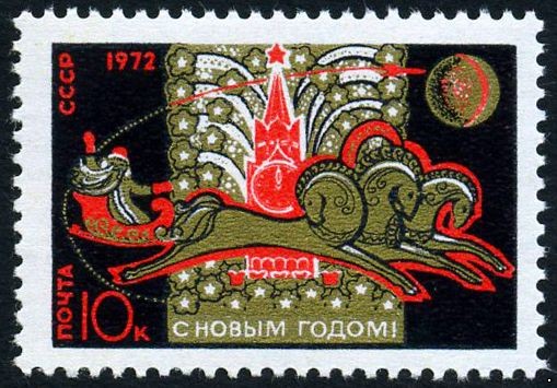 СССР 1971 г. № 4045 С Новым, 1972 годом!