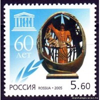 Россия 2005 г. № 1061 60 лет ЮНЕСКО