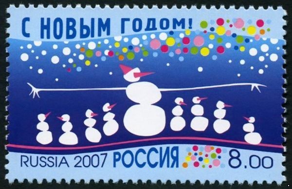 Россия 2007 г. № 1213 С Новым годом!