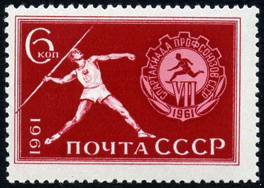 СССР 1961 г. № 2616 Спартакиада профсоюзов.