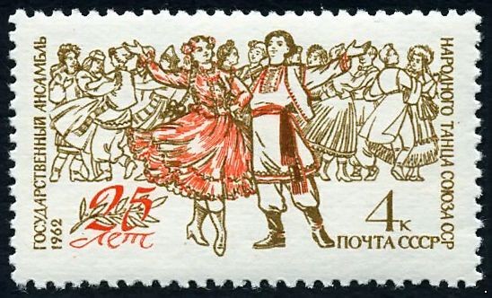 СССР 1962 г. № 2658 Ансамбль народного танца.