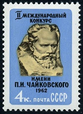 СССР 1962 г. № 2675 II Международный конкурс им. П.Чайковского.
