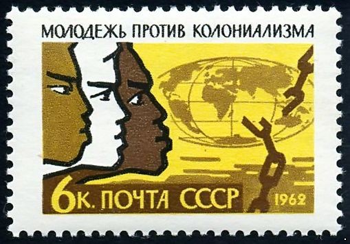 СССР 1962 г. № 2676 Против колониализма.