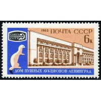 СССР 1962 г. № 2705 Пушной аукцион.