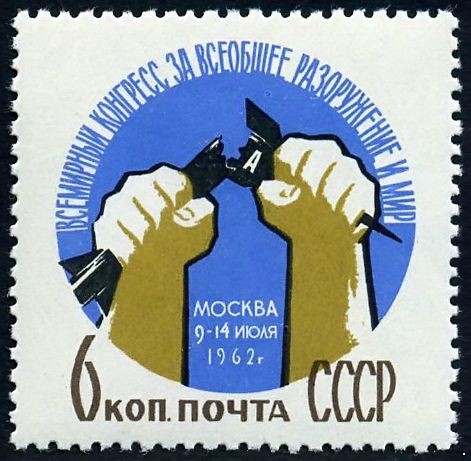 СССР 1962 г. № 2711 Конгресс за разоружение.