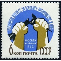 СССР 1962 г. № 2711 Конгресс за разоружение.