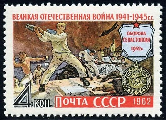 СССР 1962 г. № 2715 Великая Отечественная война. Оборона Севастополя.