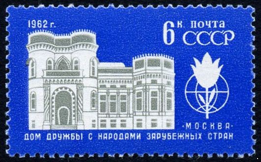СССР 1962 г. № 2723 Дом дружбы.