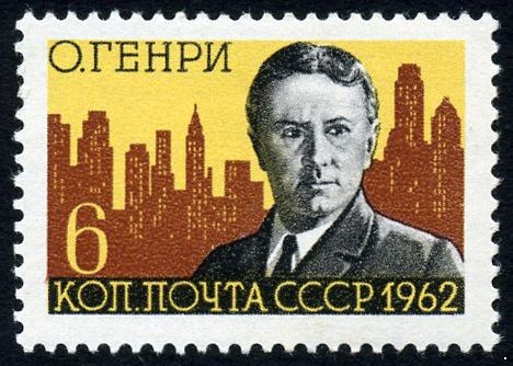 СССР 1962 г. № 2735 О.Генри