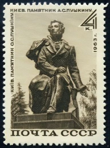 СССР 1963 г. № 2945 Памятник А.Пушкину в Киеве.