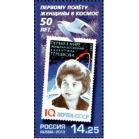 Россия 2013 г. № 1717 50 лет первому полёту в космос Валентины Терешковой