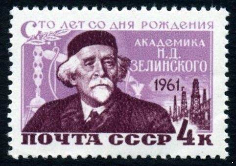 СССР 1961 г. № 2545 Д.Зелинский.