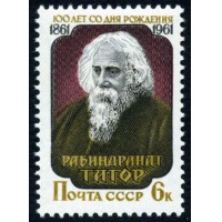 СССР 1961 г. № 2570 100 лет со дня рождения Рабиндраната Тагора.