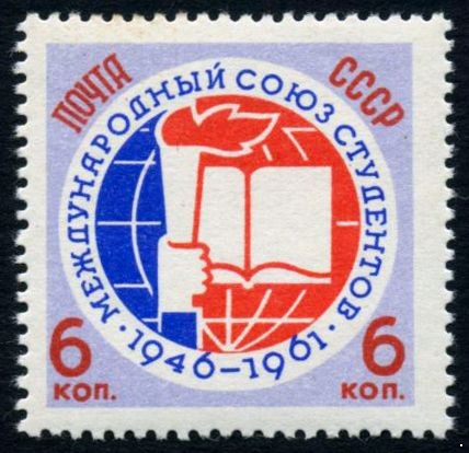 СССР 1961 г. № 2615 Международный союз студентов.
