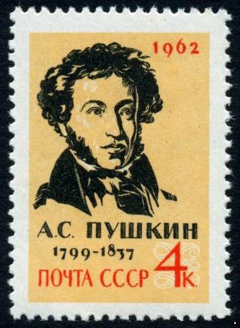 СССР 1962 г. № 2656 А.С.Пушкин.