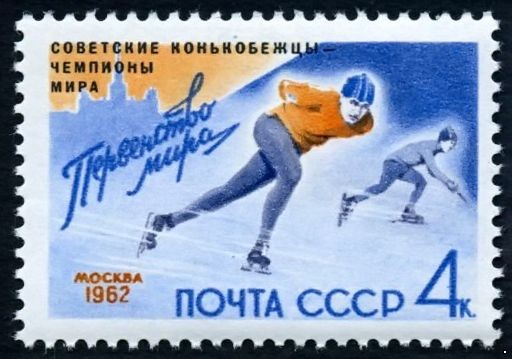 СССР 1962 г. № 2662 Конькобежцы - чемпионы мира, надпечатка.