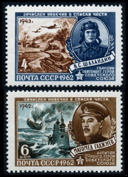 СССР 1962 г. № 2663-2664 Герои Отечественной войны, серия 2 марки