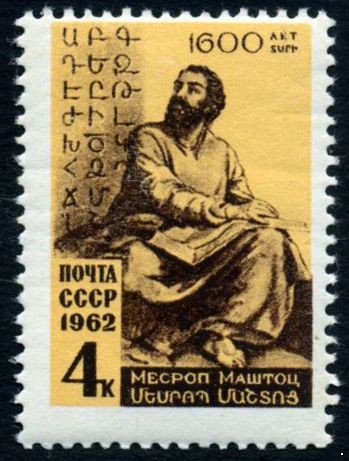 СССР 1962 г. № 2695 М.Маштоц.