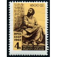 СССР 1962 г. № 2695 М.Маштоц.