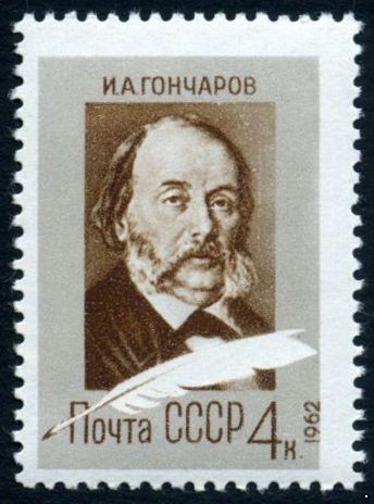 СССР 1962 г. № 2696 А.Гончаров.