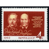 СССР 1962 г. № 2712 Я.Купала и Я.Колас.