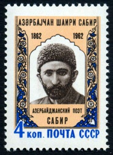 СССР 1962 г. № 2714 Азербайджанский поэт Сабир.