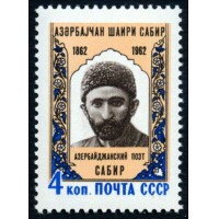 СССР 1962 г. № 2714 Азербайджанский поэт Сабир.