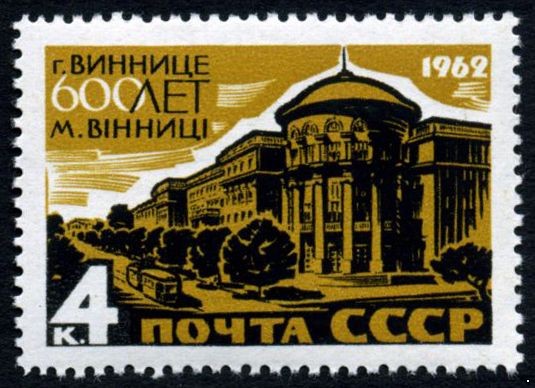 СССР 1962 г. № 2740 600 лет г.Винницы.