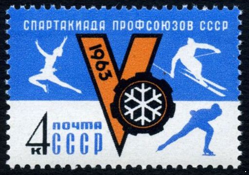СССР 1963 г. № 2834 Спартакиада профсоюзов.