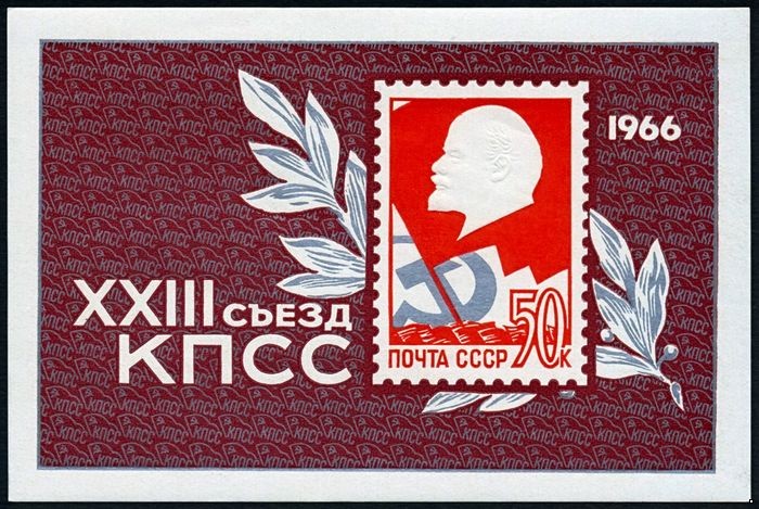 СССР 1966 г. № 3330 XXIII съезд КПСС, блок.
