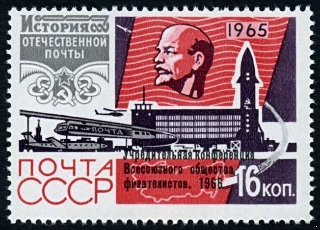 СССР 1966 г. № 3331 Конференция ВОФ, надпечатка.