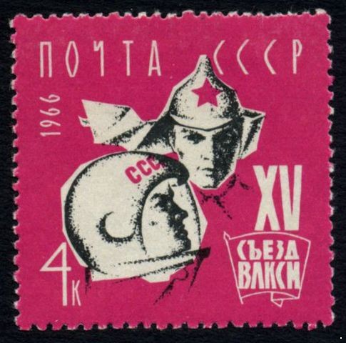 СССР 1966 г. № 3354 XV съезд ВЛКСМ.